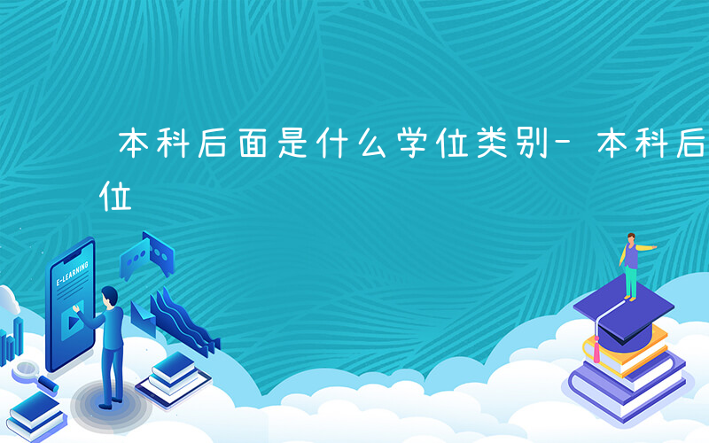 本科后面是什么学位类别-本科后面是什么学位