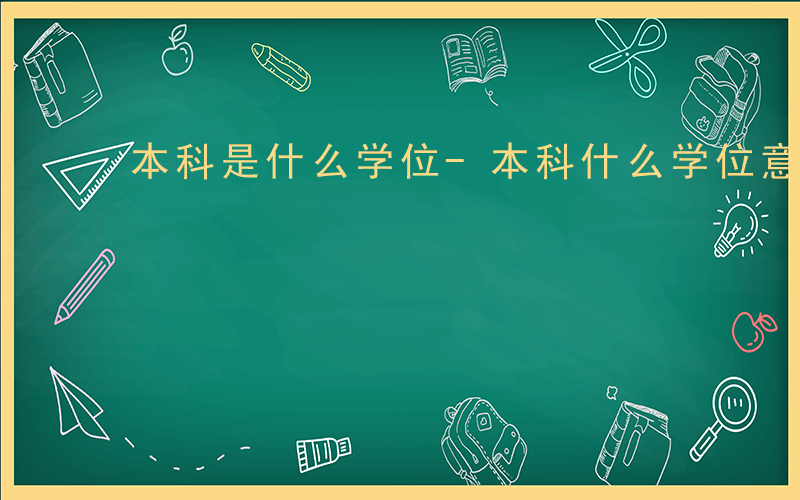 本科是什么学位-本科什么学位意思