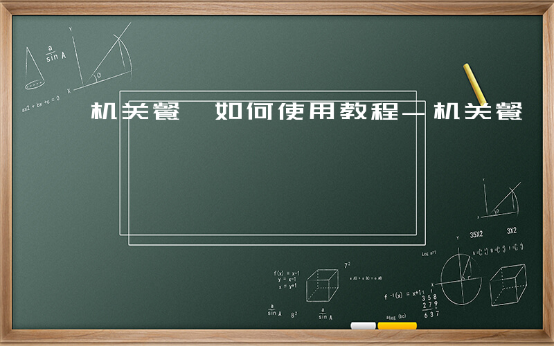 机关餐劵如何使用教程-机关餐劵如何使用