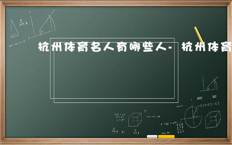 杭州体育名人有哪些人-杭州体育名人有哪些