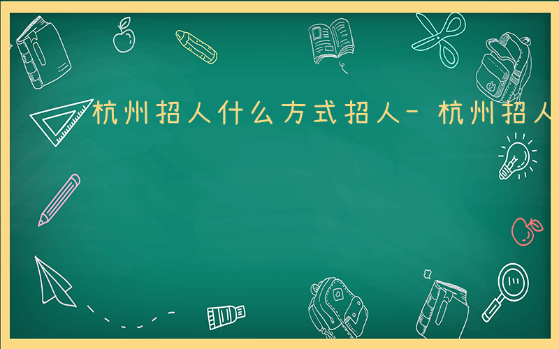 杭州招人什么方式招人-杭州招人什么方式