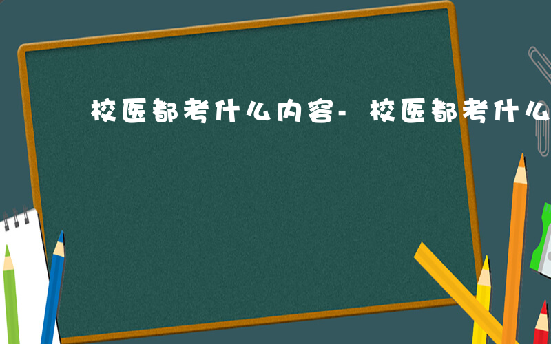 校医都考什么内容-校医都考什么