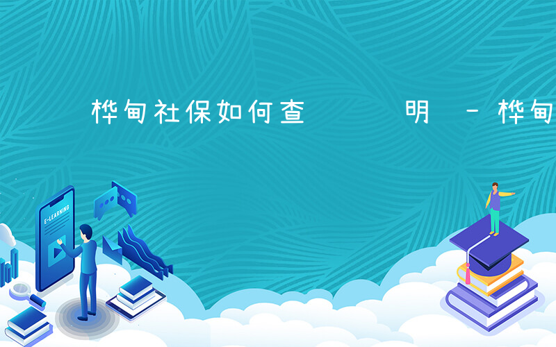 桦甸社保如何查询缴费明细-桦甸社保如何查询