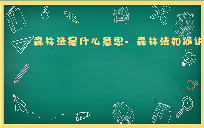 森林法是什么意思-森林法如何讲解