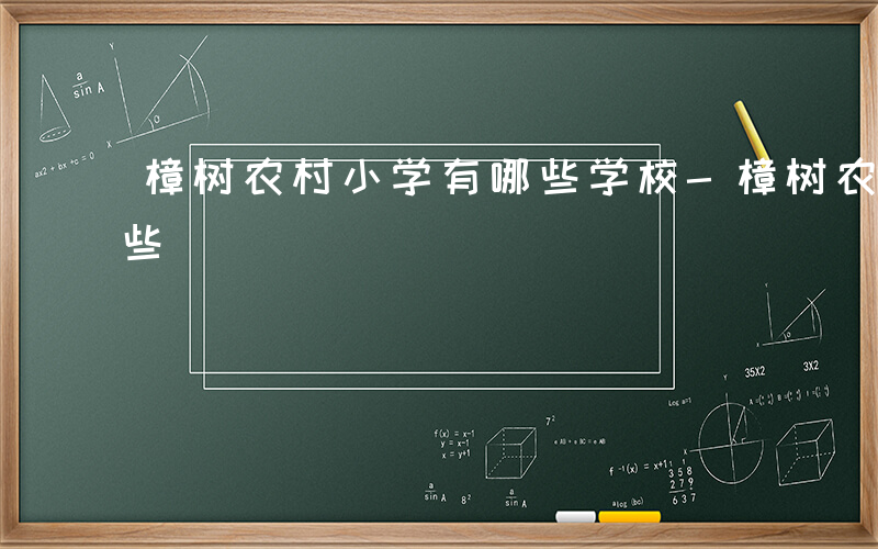 樟树农村小学有哪些学校-樟树农村小学有哪些