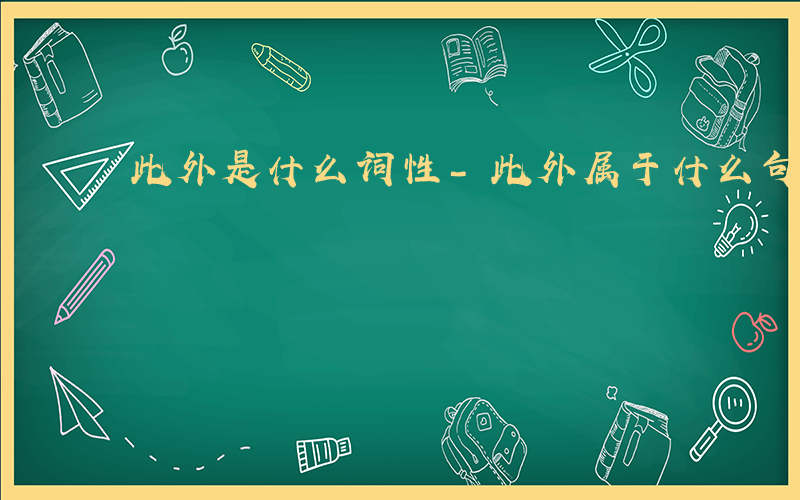 此外是什么词性-此外属于什么句式