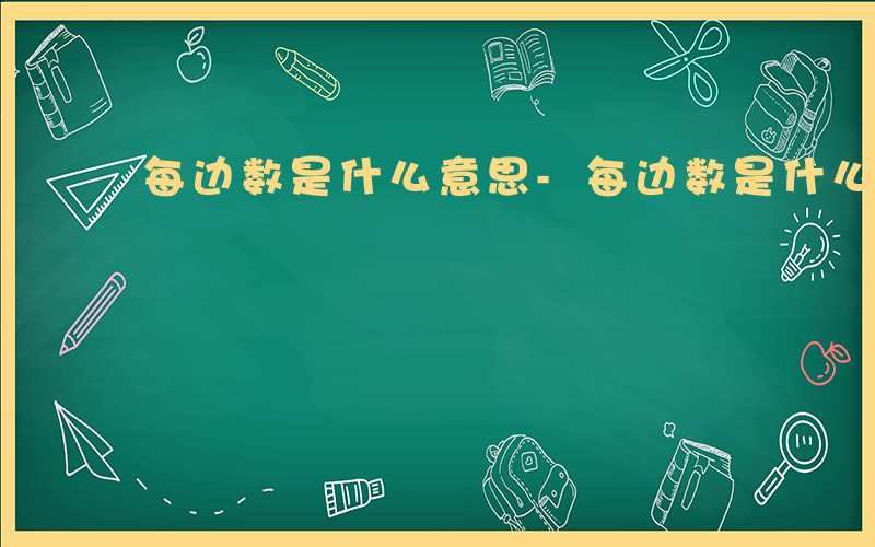 每边数是什么意思-每边数是什么