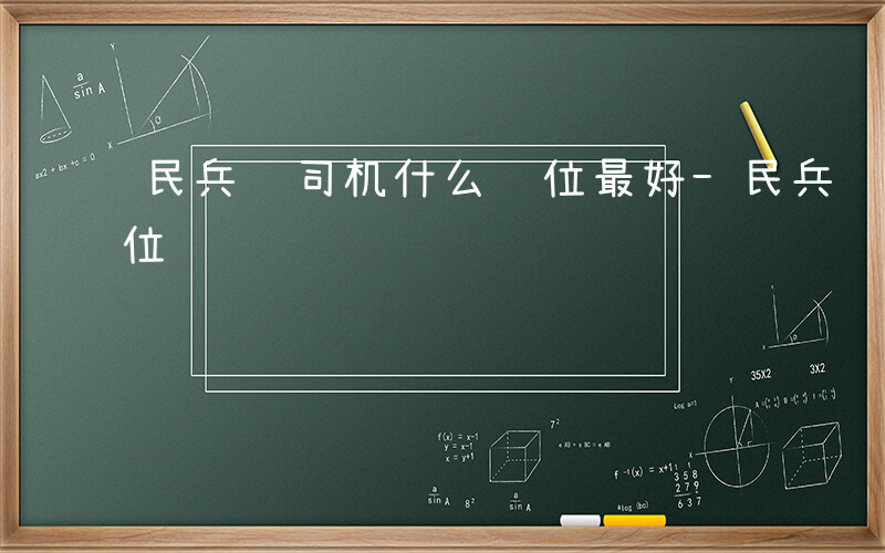 民兵营司机什么职位最好-民兵营司机什么职位