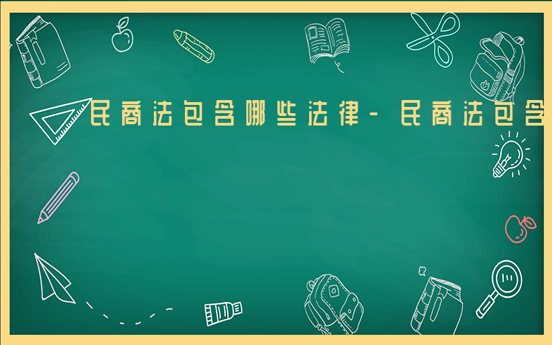 民商法包含哪些法律-民商法包含哪些