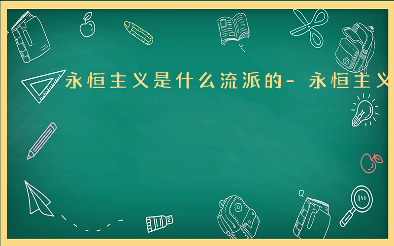 永恒主义是什么流派的-永恒主义是什么流派