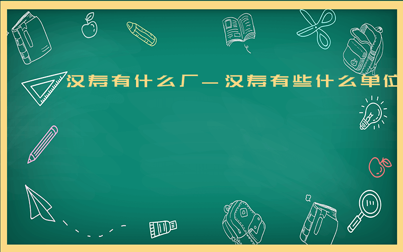 汉寿有什么厂-汉寿有些什么单位