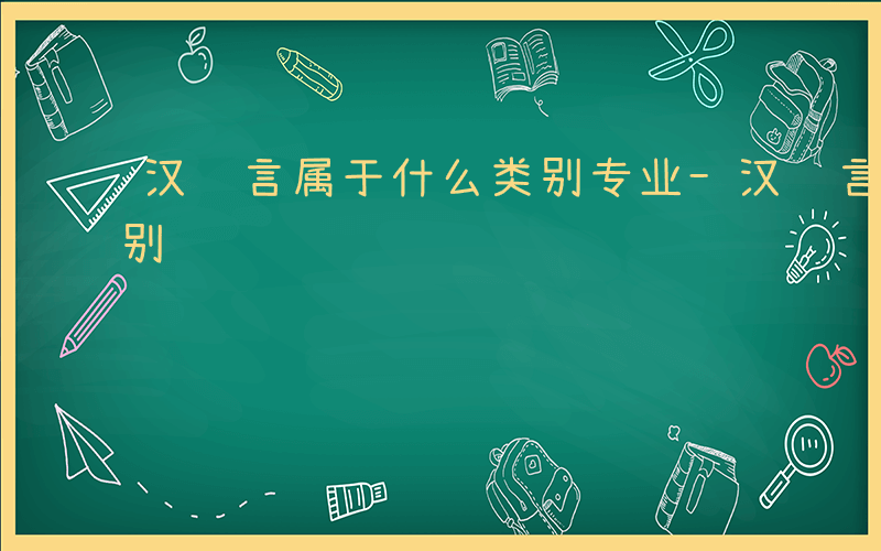 汉语言属于什么类别专业-汉语言属于什么类别