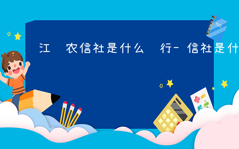 江苏农信社是什么银行-信社是什么银行