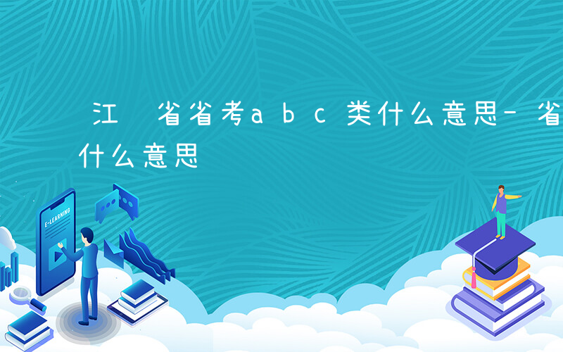 江苏省省考abc类什么意思-省考abc类什么意思