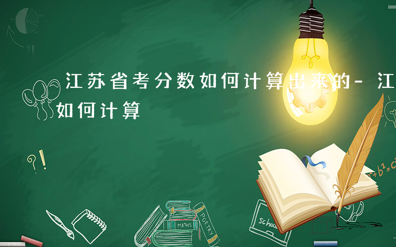 江苏省考分数如何计算出来的-江苏省考分数如何计算