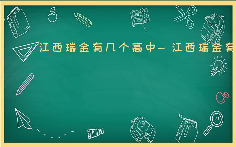 江西瑞金有几个高中-江西瑞金有哪些高中