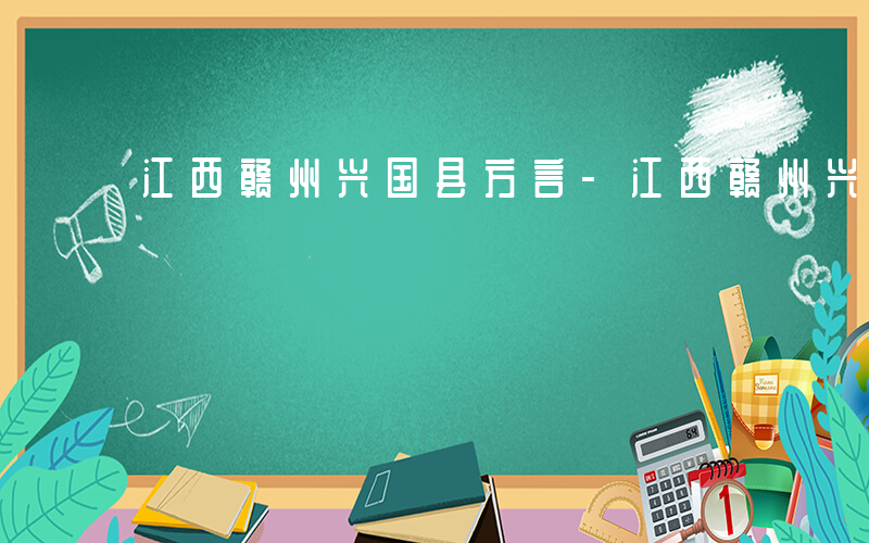 江西赣州兴国县方言-江西赣州兴国什么话