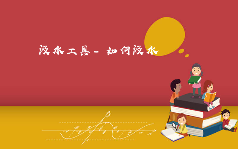 汲水工具-如何汲水