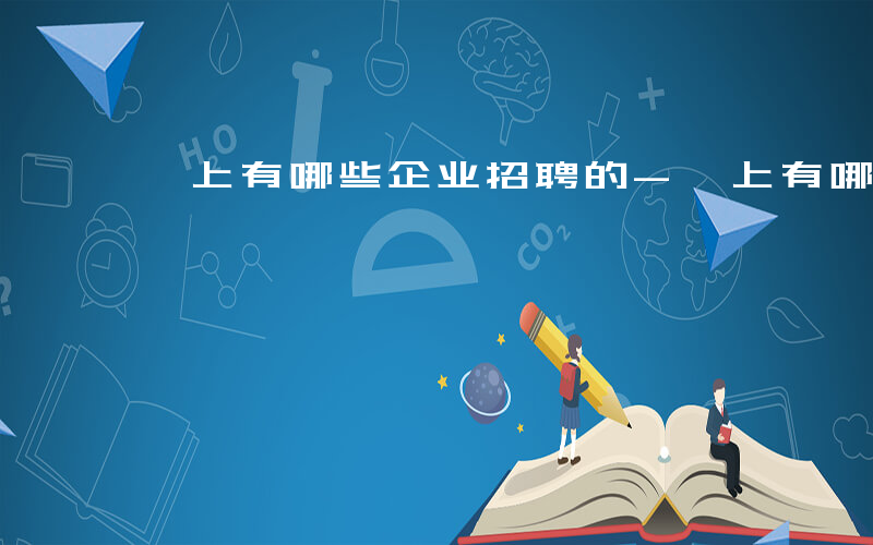 汶上有哪些企业招聘的-汶上有哪些企业招聘