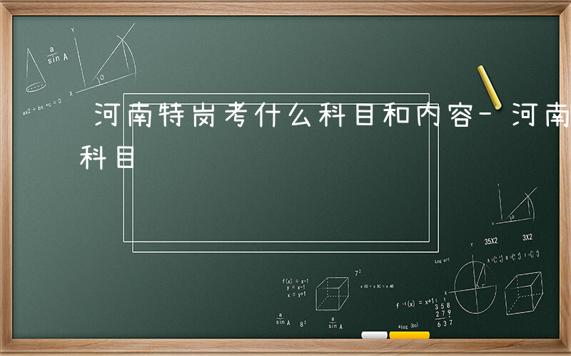 河南特岗考什么科目和内容-河南特岗考什么科目