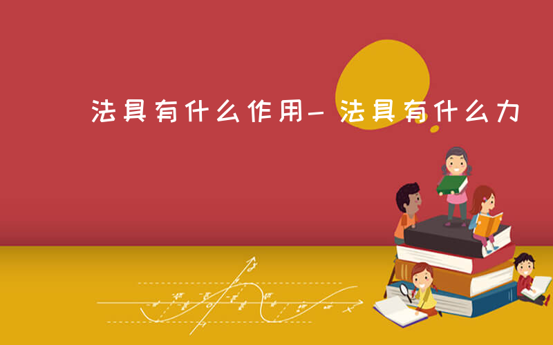 法具有什么作用-法具有什么力