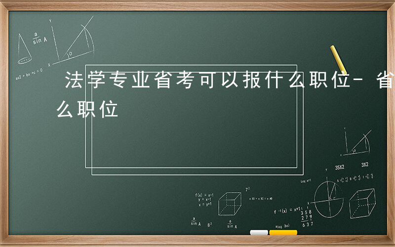 法学专业省考可以报什么职位-省考可以报什么职位