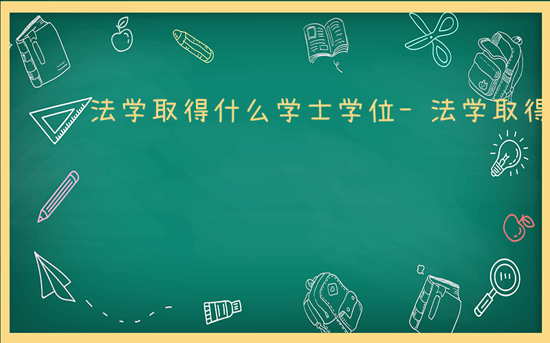 法学取得什么学士学位-法学取得什么学士