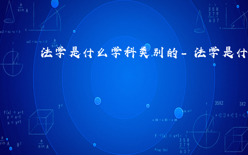 法学是什么学科类别的-法学是什么学科类别