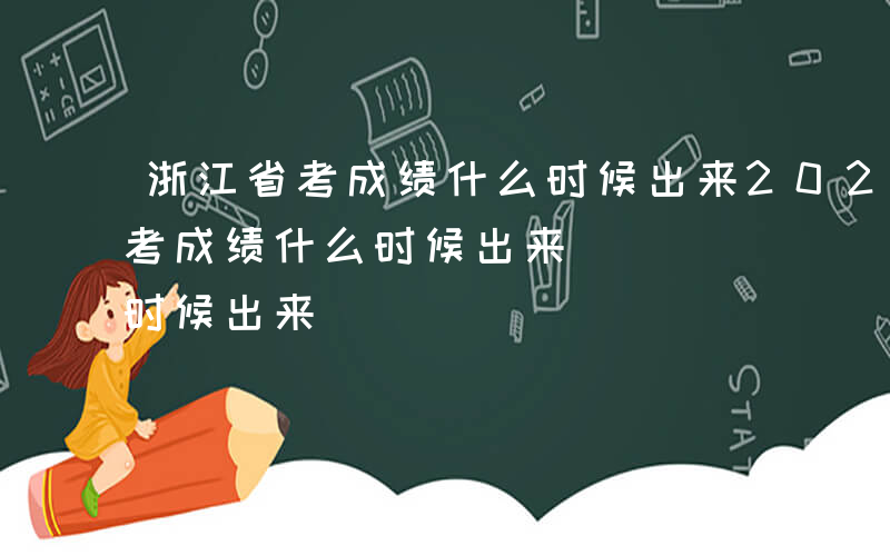 浙江省考成绩什么时候出来2024-浙江省考成绩什么时候出来