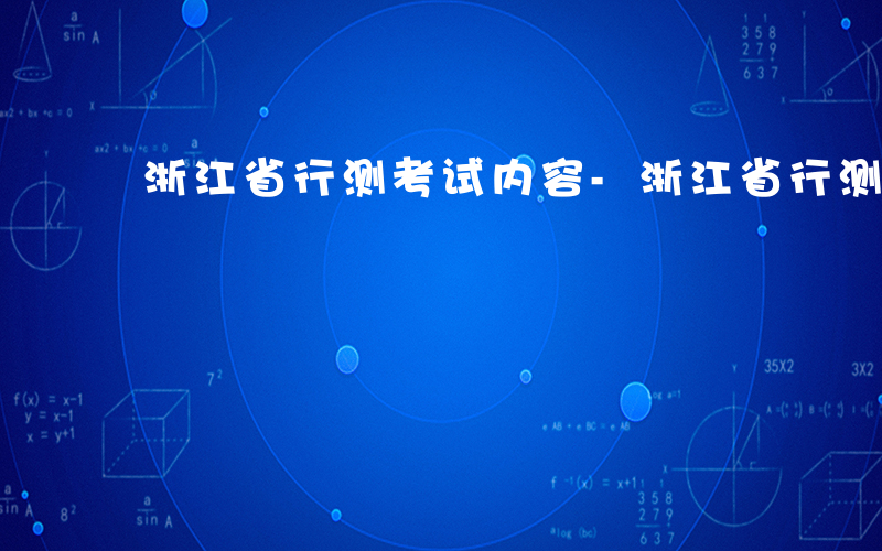 浙江省行测考试内容-浙江省行测考什么