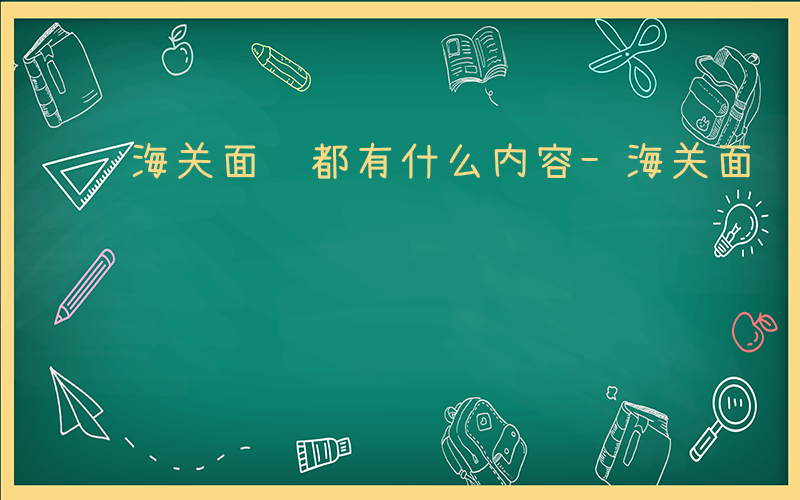 海关面试都有什么内容-海关面试都有什么