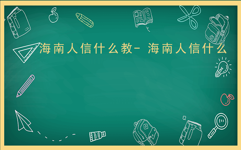 海南人信什么教-海南人信什么