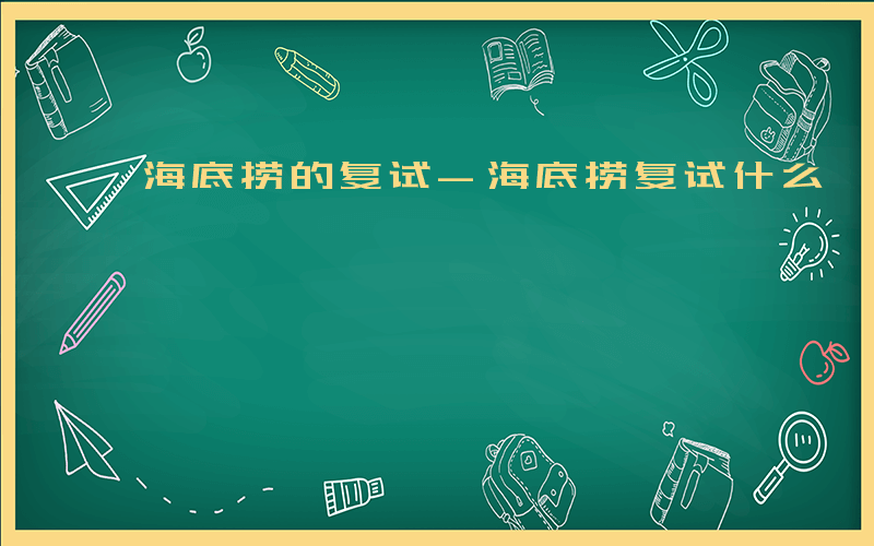 海底捞的复试-海底捞复试什么