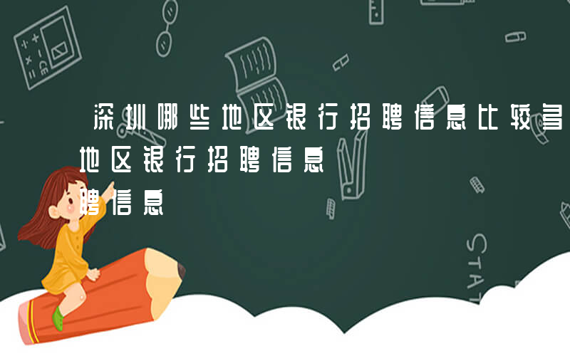 深圳哪些地区银行招聘信息比较多-深圳哪些地区银行招聘信息