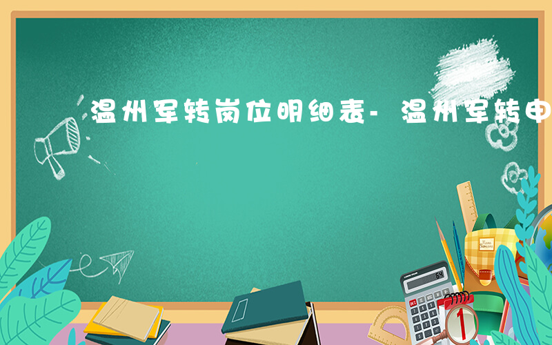 温州军转岗位明细表-温州军转申论如何备考