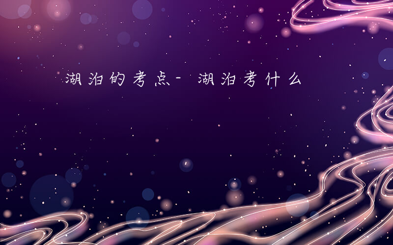 湖泊的考点-湖泊考什么