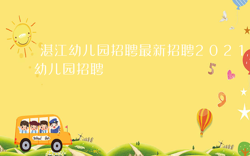 湛江幼儿园招聘最新招聘2021-湛江哪些幼儿园招聘