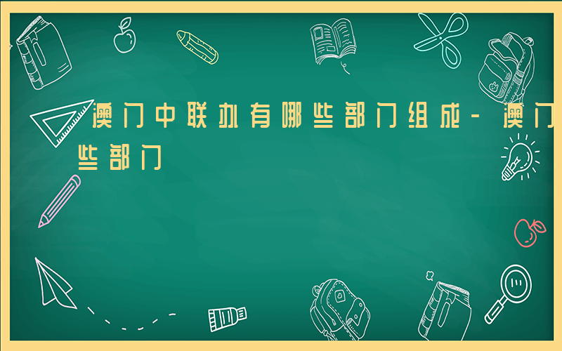 澳门中联办有哪些部门组成-澳门中联办有哪些部门