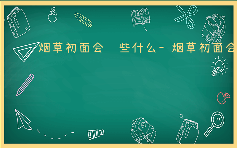 烟草初面会问些什么-烟草初面会问什么