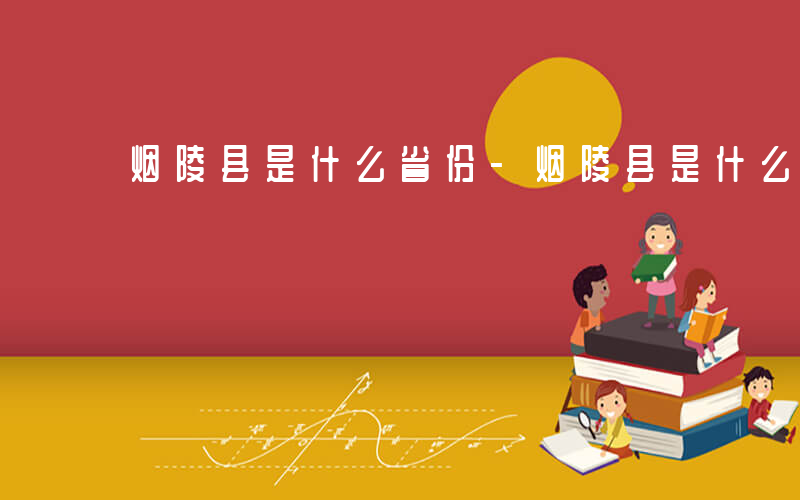 烟陵县是什么省份-烟陵县是什么省