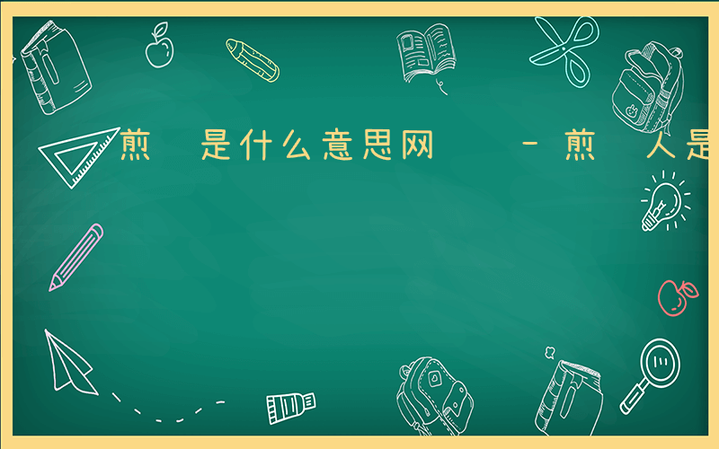 煎饼是什么意思网络语-煎饼人是什么意思