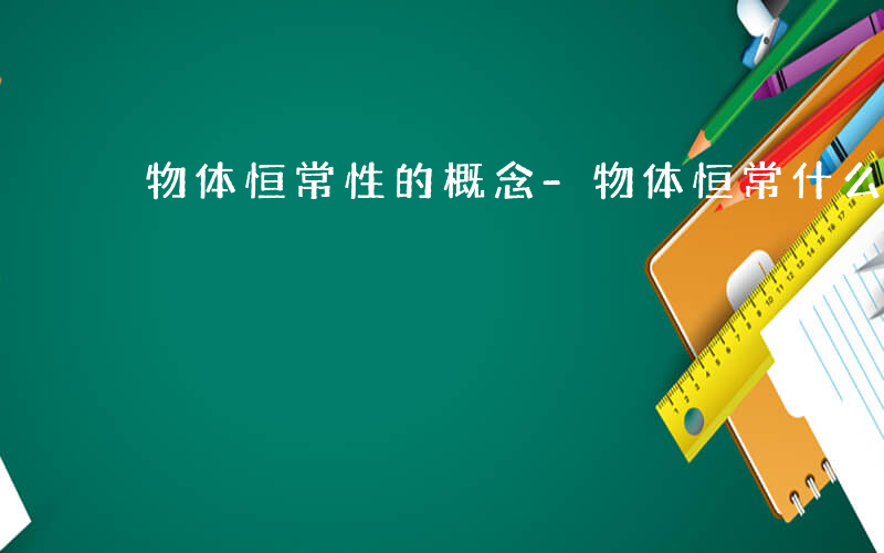 物体恒常性的概念-物体恒常什么意思