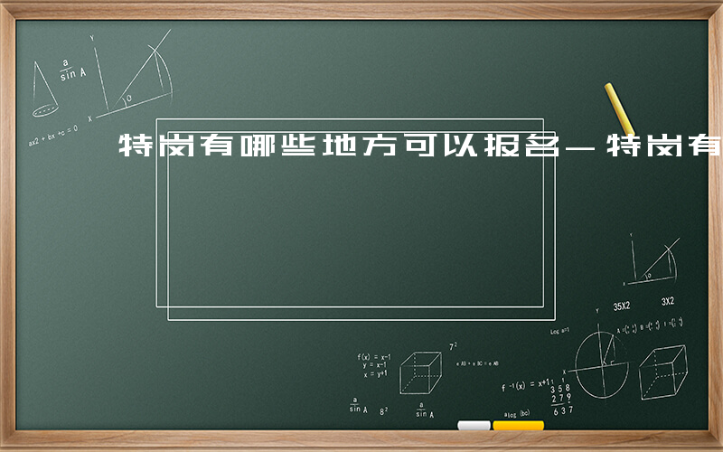 特岗有哪些地方可以报名-特岗有哪些地方