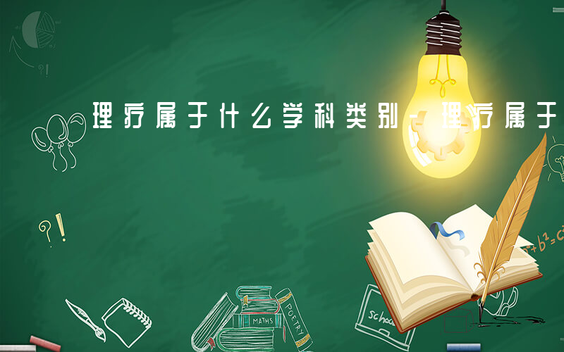 理疗属于什么学科类别-理疗属于什么学科