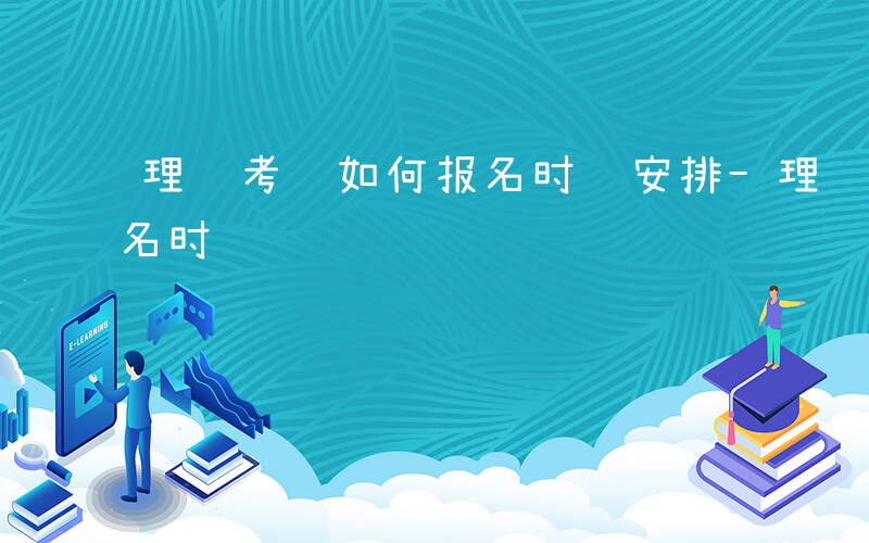 理论考试如何报名时间安排-理论考试如何报名时间