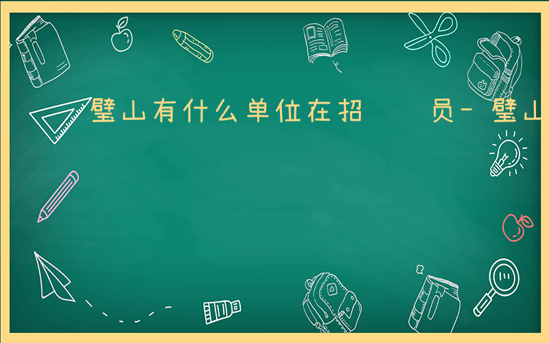 璧山有什么单位在招驾驶员-璧山有什么单位