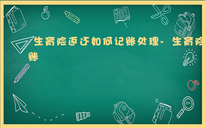 生育险返还如何记账处理-生育险返还如何记账