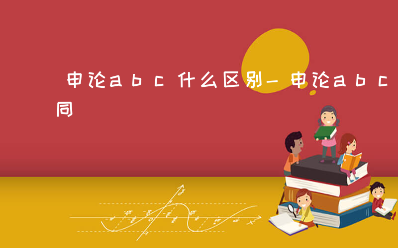 申论abc什么区别-申论abcd有什么不同