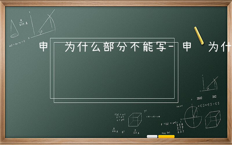 申论为什么部分不能写-申论为什么部分