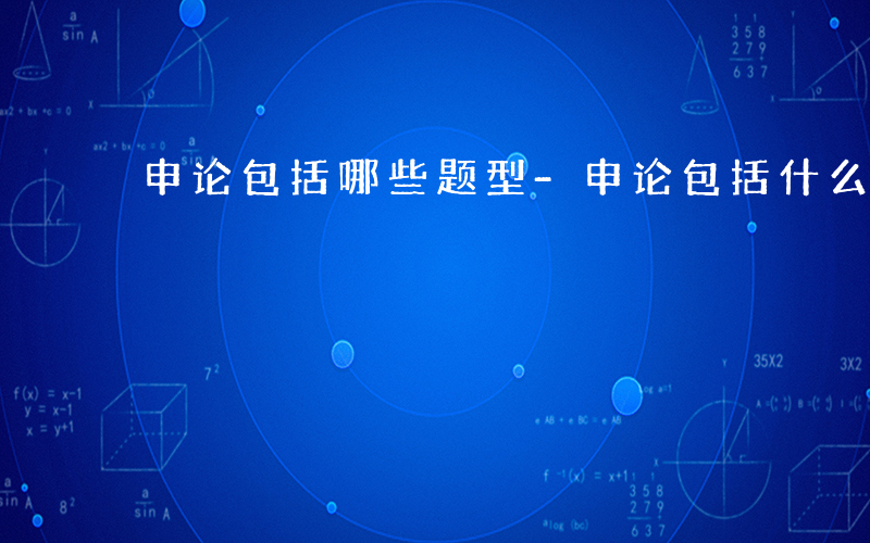 申论包括哪些题型-申论包括什么题型